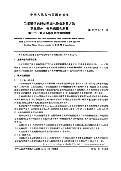 GB/T 11299.13-1989卫星通信地球站无线电设备测量方法  第3部分:分系统组合测量  第3节:频分多路复用传输的测量