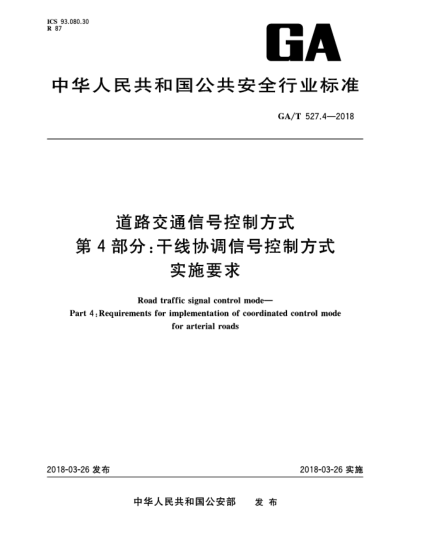 GA/T 527.4-2018道路交通信号控制方式  第4部分:干线协调信号控制方式实施要求