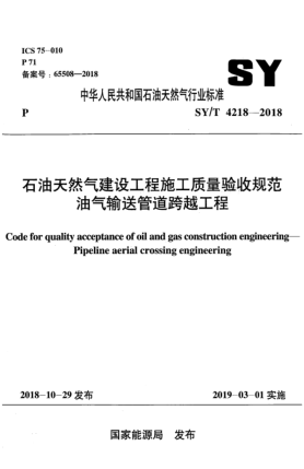 SY/T 4218-2018雷竞技世界杯手机登录天然气建设工程施工质量验收规范  油气输送管道跨越工程