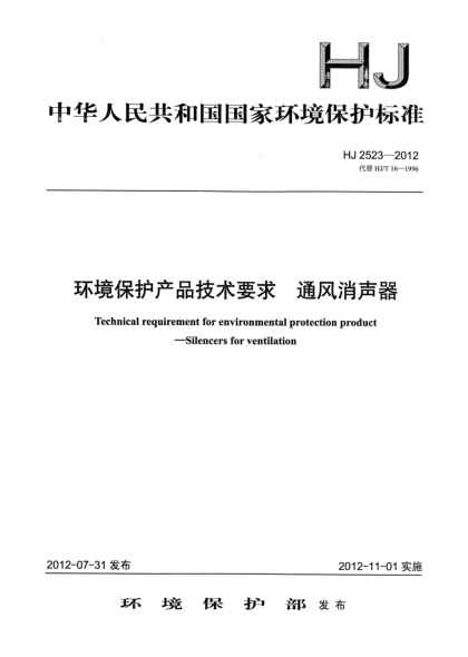 HJ 2523-2012环境保护产品技术要求.通风消声器
