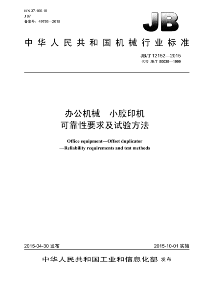 JB/T 12152-2015办公机械  小胶印机  可靠性要求及试验方法