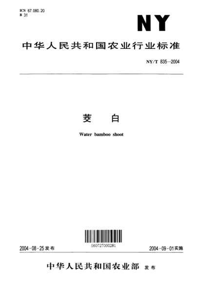 NY/T 835-2004茭白Water bamboo shoot
