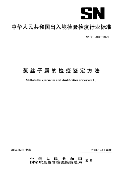 SN/T 1385-2004菟丝子属的检疫鉴定方法Methods for quarantine and identification of Cuscuta L.