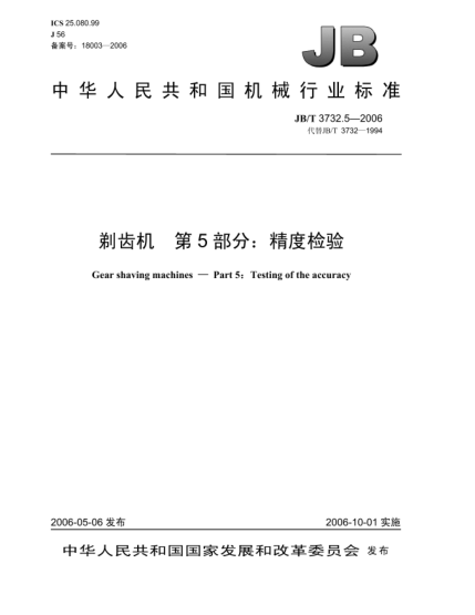 JB/T 3732.5-2006剃齿机.第5部分：精度检验