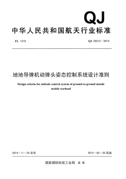 QJ 20312-2014地地导弹机动弹头姿态控制系统设计准则u3000