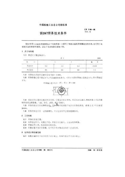 CB 1148-1985铜247焊条技术条件