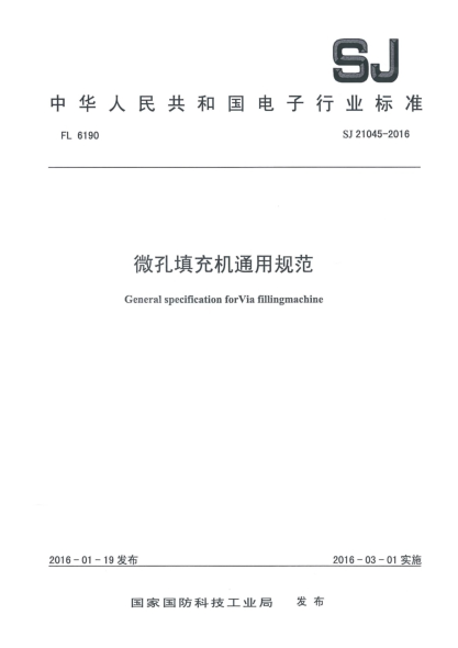 SJ 21045-2016微孔填充机通用规范