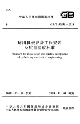 GB/T 50551-2018球团机械设备工程安装及质量验收raybet雷电竞电竞app下载地址