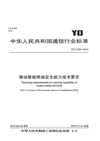 YD/T 2407-2013移动智能终端安全能力技术要求