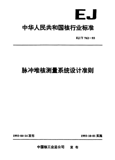 EJ/T 762-1993脉冲堆核测量系统设计准则