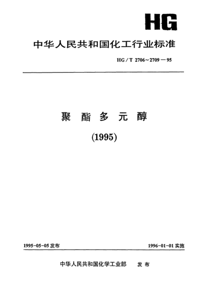 HG/T 2706-1995聚酯多元醇命名