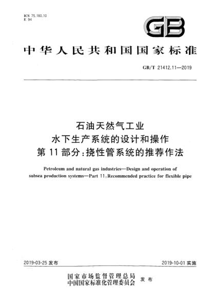 GB/T 21412.11-2019雷竞技世界杯手机登录天然气工业  水下生产系统的设计和操作  第11部分:挠性管系统的推荐作法