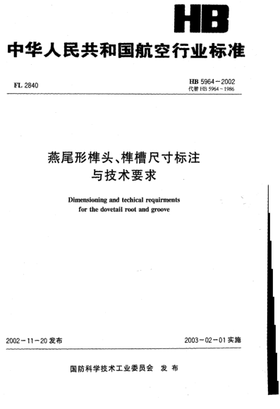 HB 5964-2002燕尾形榫头、榫槽尺寸标注与技术要求Dimensioning and techical requirements for the dovetail root and groove