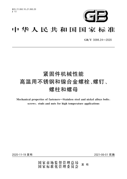 GB/T 3098.24-2020紧固件机械性能  高温用不锈钢和镍合金螺栓、螺钉、螺柱和螺母Mechanical properties of fasteners—Stainless steel and nickel alloys bolts,screws,studs and nuts for high temperature applications