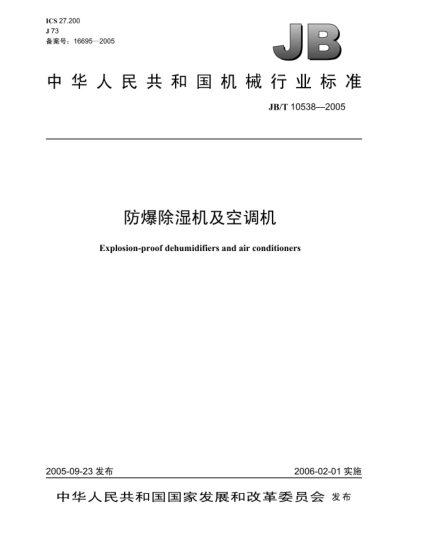 JB/T 10538-2005防爆除湿机及空调机Explosion-proof dehumidifiers and air conditioners