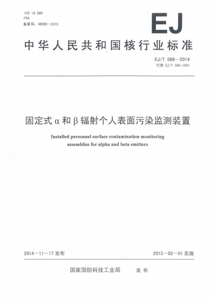 EJ/T 586-2014固定式α和β辐射个人表面污染监测装置