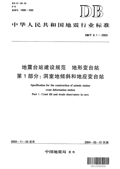 DB/T 8.1-2003地震台站建设规范 地形变台站 第1部分：洞室地倾斜和地应变台站Specification for the construction of seismic station crust deformation station Part 1:Crust tilt and strain observatory in cave