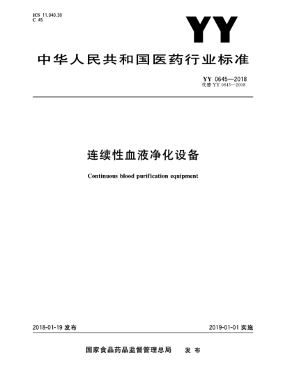 YY 0645-2018连续性血液净化设备