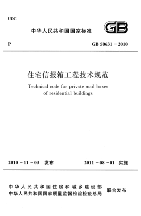 GB 50631-2010住宅信报箱工程技术规范Technical code for private mail boxes of residential buildings