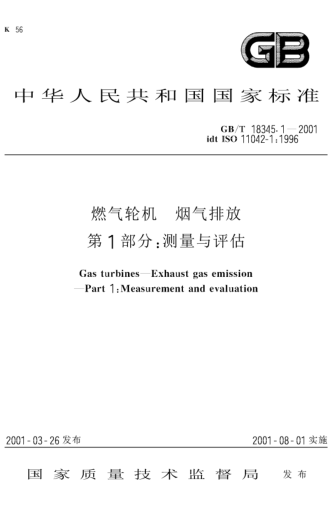 GB/T 18345.1-2001燃气轮机  烟气排放  第1部分;测量与评估Gas turbines—Exhaust gas emission—Part 1:Measurement and evaluation