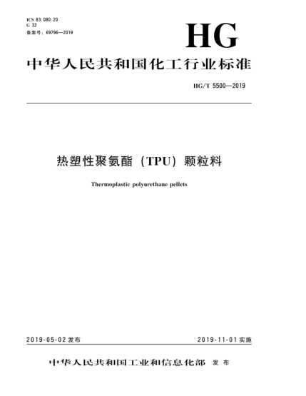 HG/T 5500-2019热塑性聚氨酯(TPU)颗粒料