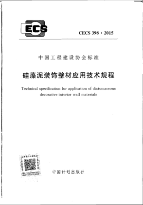 CECS 398-2015硅藻泥装饰壁材应用技术规程