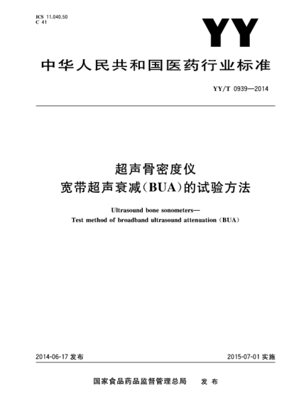YY/T 0939-2014超声骨密度仪 宽带超声衰减(BUA)的试验方法
