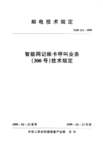 YDN 111-1999智能网记帐卡呼叫业务(300号)技术规定(内部raybet雷电竞电竞app下载地址)