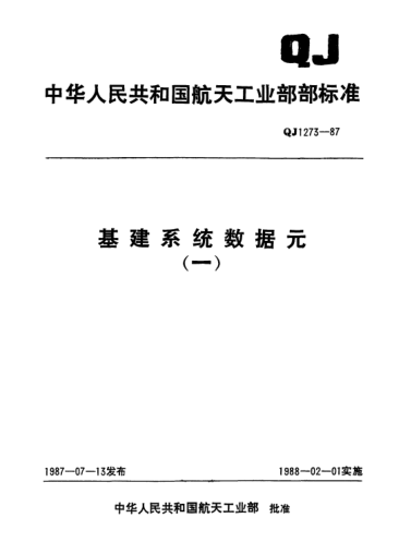 QJ 1273.1-1987基建系统数据元 基本建设单项工程分类及代码