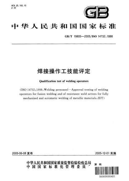GB/T 19805-2005焊接操作工技能评定Qualification test of welding operators
