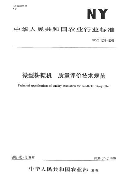 NY/T 1633-2008微型耕耘机 质量评价技术规范