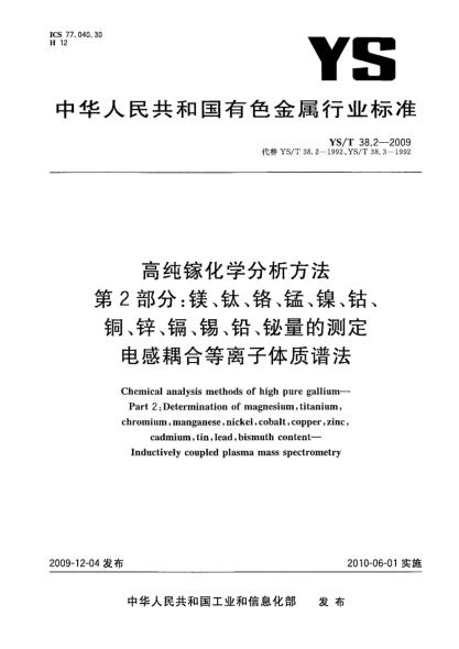 YS/T 38.2-2009高纯镓化学分析方法.第2部分:镁、钛、铬、锰、镍、钴、铜、锌、镉、锡、铅、铋量的测定.电感耦合等离子体质谱法Chemical analysis methods of high pure gallium—Part 2:Determination of magnesium titanium chromium manganese nickel cobalt copper zinc cadmium tin lead bismuth content—Inductively coupled