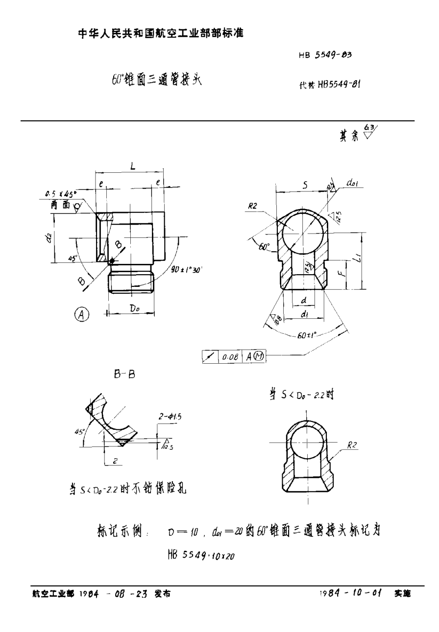 HB 5549-1983６０°锥面三通管接头