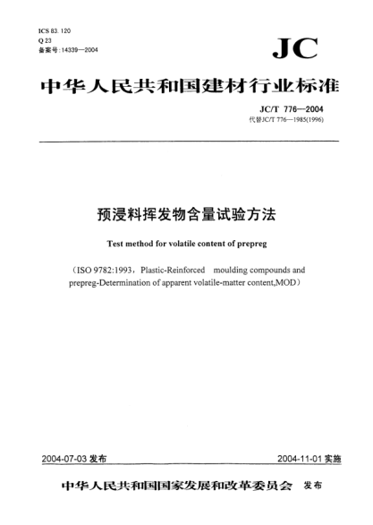 JC/T 776-2004预浸料挥发物含量试验方法Test method for volatile content of prepreg