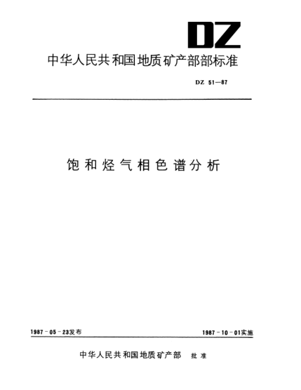 DZ 51-1987饱和烃气相色谱分析