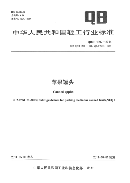 QB/T 1392-2014苹果罐头