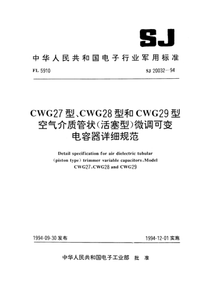 SJ 20032-1994CWG27型号、CWG28型和CWG29型空气介质管状(活塞型)微调可变电容器详细规范