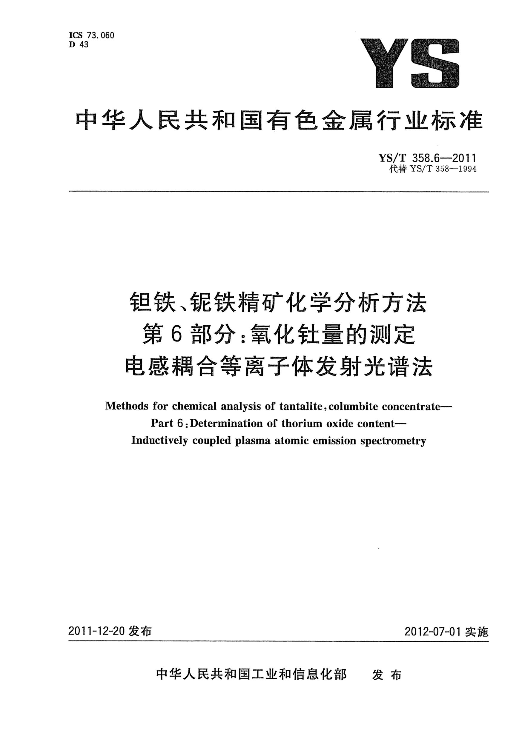 YS/T 358.6-2011钽铁、铌铁精矿化学分析方法 .第6部分：氧化钍量的测定.电感耦合等离子体发射光谱法Methods for chemical analysis of tantalite,columbite concentrate—Part 6:Determination of thorium oxide content—Inductively coupled plasma atomic emission spectrometry