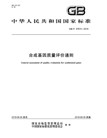 GB/T 37873-2019合成基因质量评价通则