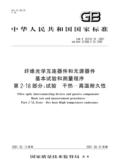 GB/T 18310.18-2001纤维光学互连器件和无源器件  基本试验和测量程序  第2-18部分;试验  干热  高温耐久性Fibre optic interconnecting devices and passive components--Basic test and measurement procedures--Part 2-18:Tests--Dry heat-High temperature endurance