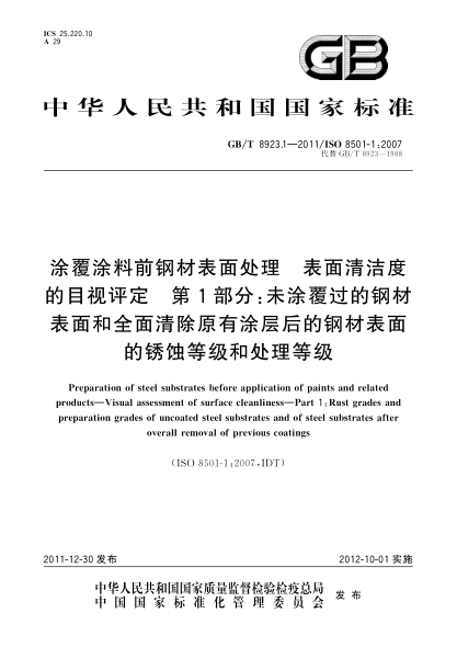 GB/T 8923.1-2011涂覆涂料前钢材表面处理.表面清洁度的目视评定.第1部分：未涂覆过的钢材表面和全面清除原有涂层后的钢材表面的锈蚀等级和处理等级