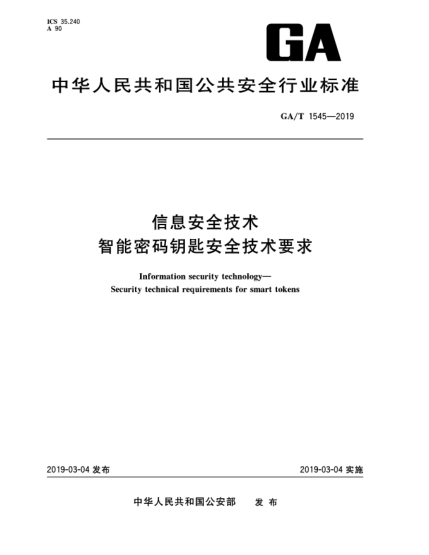 GA/T 1545-2019信息安全技术  智能密码钥匙安全技术要求