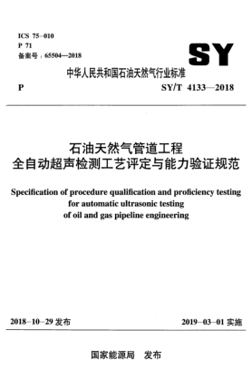 SY/T 4133-2018雷竞技世界杯手机登录天然气管道工程全自动超声检测工艺评定与能力验证规范