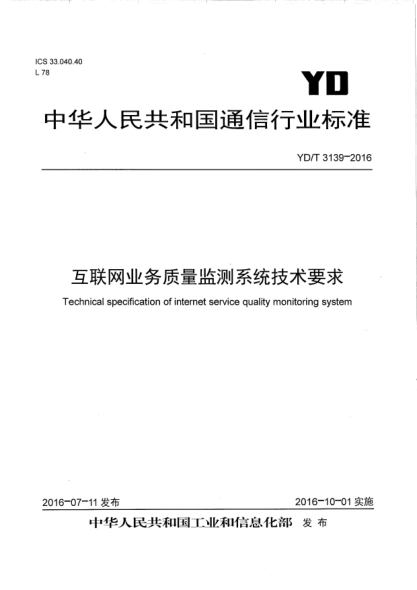 YD/T 3139-2016互联网业务质量监测系统技术要求