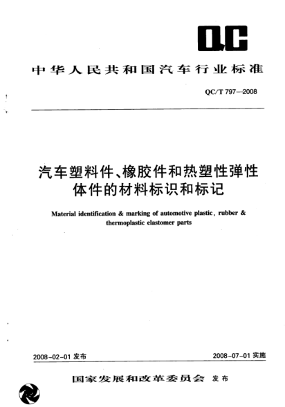 QC/T 797-2008汽车塑料件、橡胶件和热塑性弹性体件的材料标识和标记