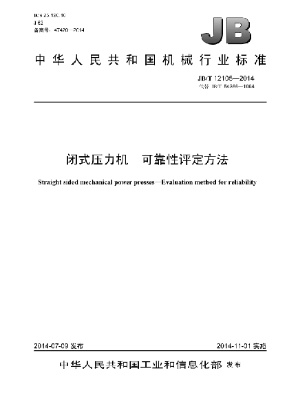 JB/T 12105-2014闭式压力机  可靠性评定方法