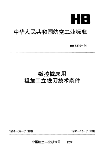 HB 6916-1994数控铣床用粗加工立铣刀技术条件