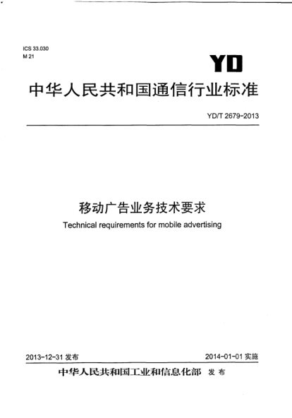 YD/T 2679-2013移动广告业务技术要求