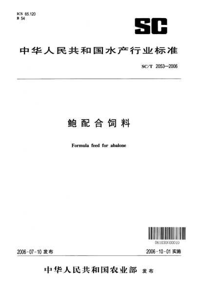 SC/T 2053-2006鲍配合饲料