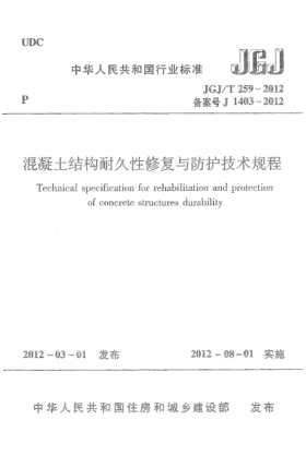 JGJ/T 259-2012混凝土结构耐久性修复与防护技术规程Technical specification for rehabilitation and protection of concrete structures durability